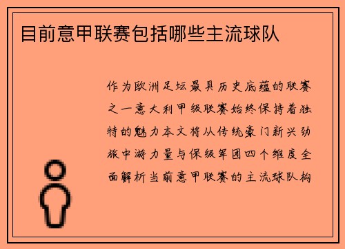 目前意甲联赛包括哪些主流球队