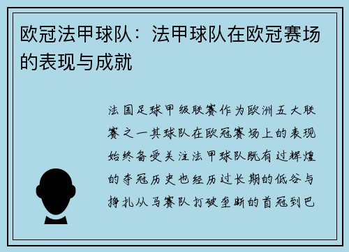 欧冠法甲球队：法甲球队在欧冠赛场的表现与成就