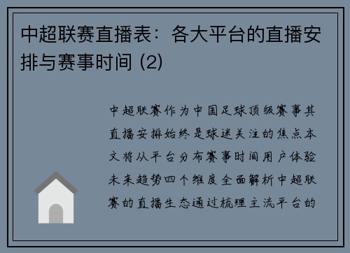 中超联赛直播表：各大平台的直播安排与赛事时间 (2)