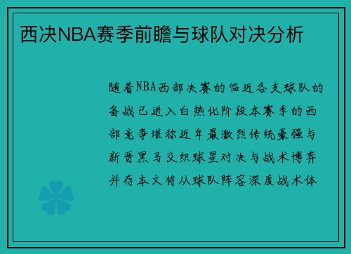 西决NBA赛季前瞻与球队对决分析