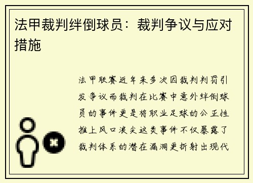 法甲裁判绊倒球员：裁判争议与应对措施