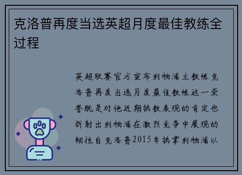 克洛普再度当选英超月度最佳教练全过程