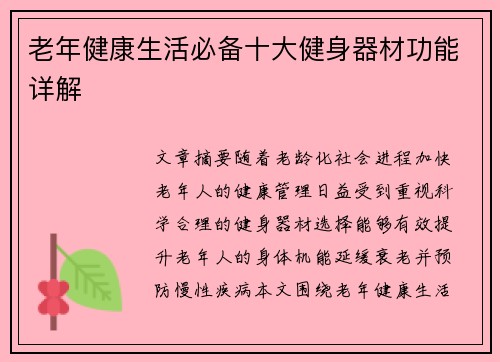 老年健康生活必备十大健身器材功能详解