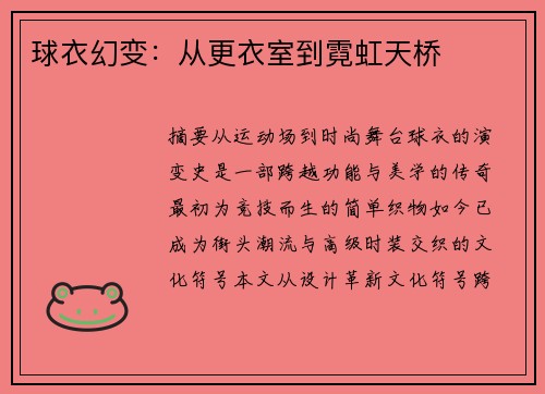 球衣幻变：从更衣室到霓虹天桥