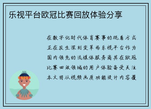 乐视平台欧冠比赛回放体验分享