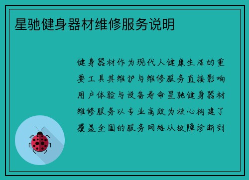 星驰健身器材维修服务说明