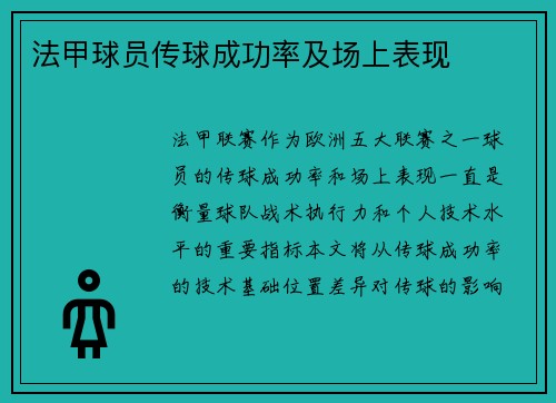 法甲球员传球成功率及场上表现