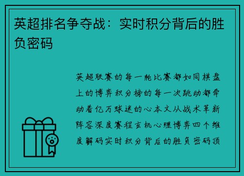 英超排名争夺战：实时积分背后的胜负密码