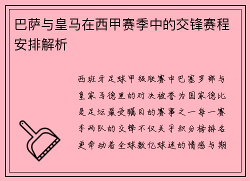 巴萨与皇马在西甲赛季中的交锋赛程安排解析