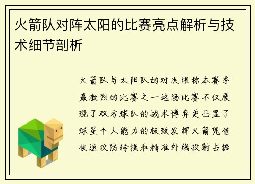 火箭队对阵太阳的比赛亮点解析与技术细节剖析