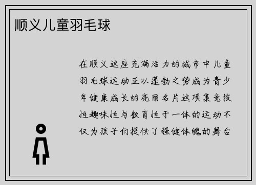 顺义儿童羽毛球
