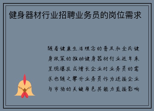 健身器材行业招聘业务员的岗位需求