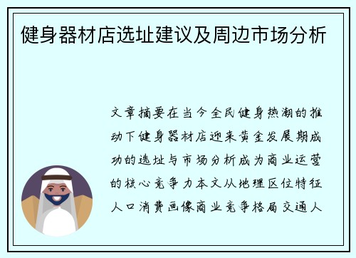 健身器材店选址建议及周边市场分析