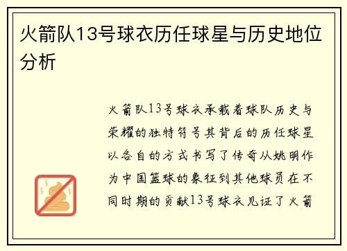 火箭队13号球衣历任球星与历史地位分析