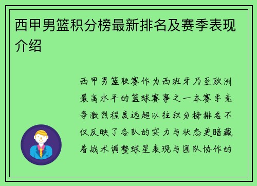 西甲男篮积分榜最新排名及赛季表现介绍