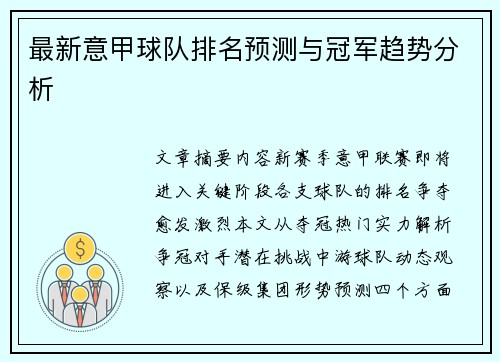 最新意甲球队排名预测与冠军趋势分析