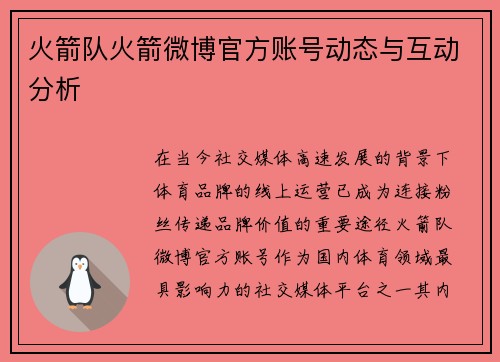 火箭队火箭微博官方账号动态与互动分析