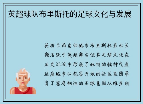 英超球队布里斯托的足球文化与发展