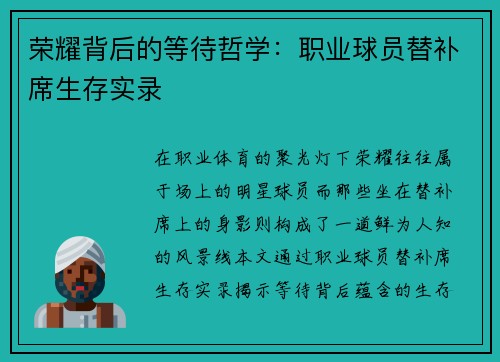 荣耀背后的等待哲学：职业球员替补席生存实录