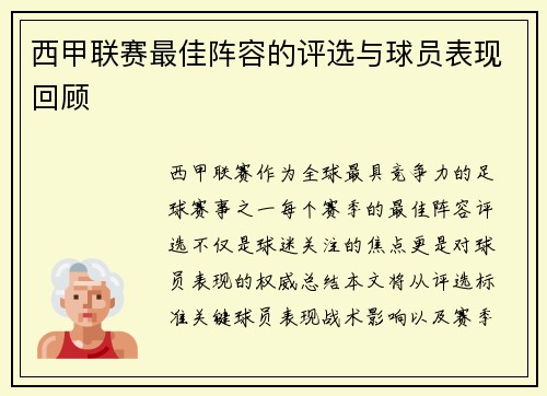 西甲联赛最佳阵容的评选与球员表现回顾