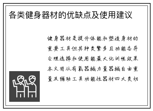 各类健身器材的优缺点及使用建议