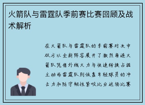 火箭队与雷霆队季前赛比赛回顾及战术解析