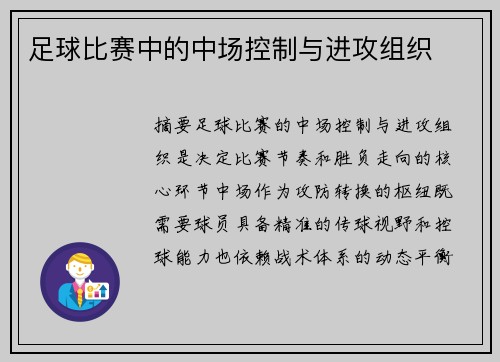 足球比赛中的中场控制与进攻组织
