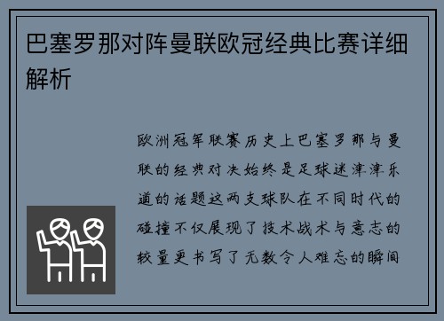 巴塞罗那对阵曼联欧冠经典比赛详细解析