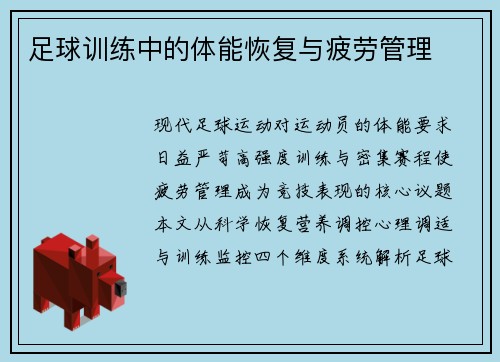 足球训练中的体能恢复与疲劳管理
