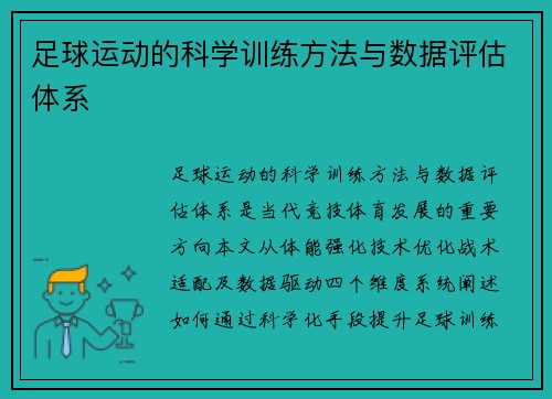 足球运动的科学训练方法与数据评估体系