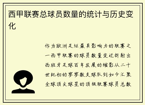 西甲联赛总球员数量的统计与历史变化