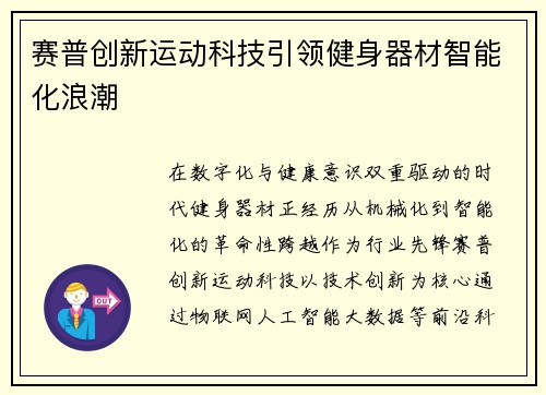 赛普创新运动科技引领健身器材智能化浪潮