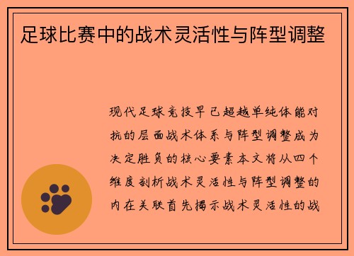 足球比赛中的战术灵活性与阵型调整