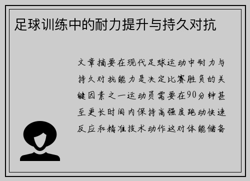 足球训练中的耐力提升与持久对抗