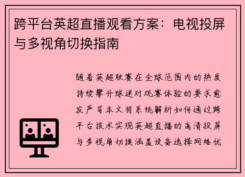 跨平台英超直播观看方案：电视投屏与多视角切换指南