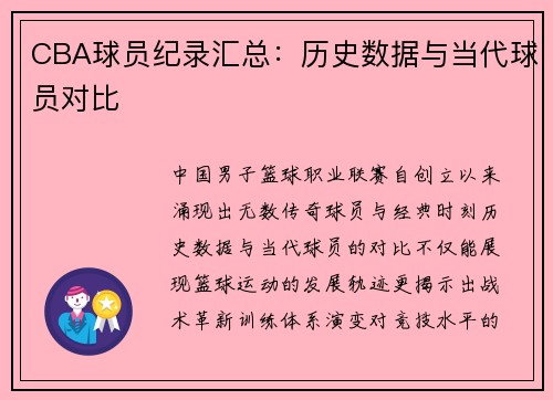CBA球员纪录汇总：历史数据与当代球员对比