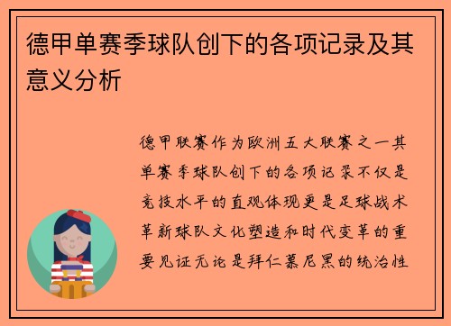 德甲单赛季球队创下的各项记录及其意义分析