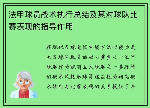 法甲球员战术执行总结及其对球队比赛表现的指导作用