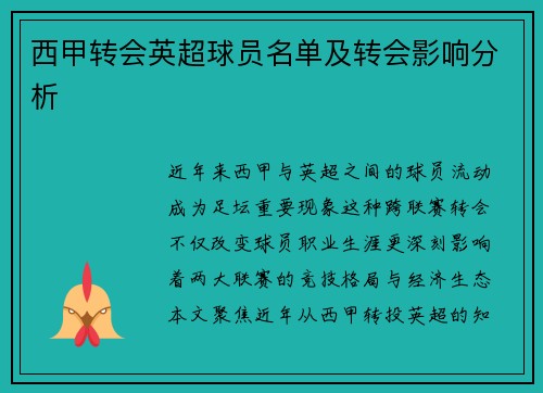 西甲转会英超球员名单及转会影响分析