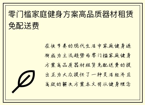 零门槛家庭健身方案高品质器材租赁免配送费