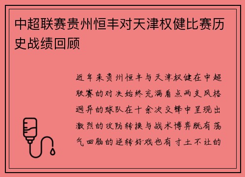 中超联赛贵州恒丰对天津权健比赛历史战绩回顾