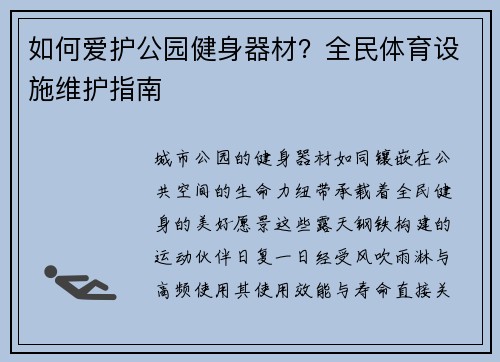 如何爱护公园健身器材？全民体育设施维护指南