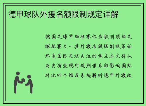 德甲球队外援名额限制规定详解