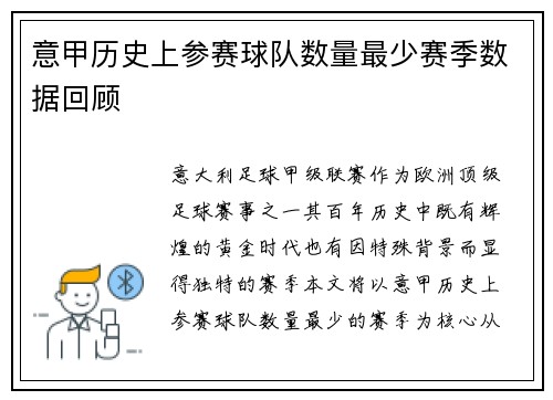 意甲历史上参赛球队数量最少赛季数据回顾