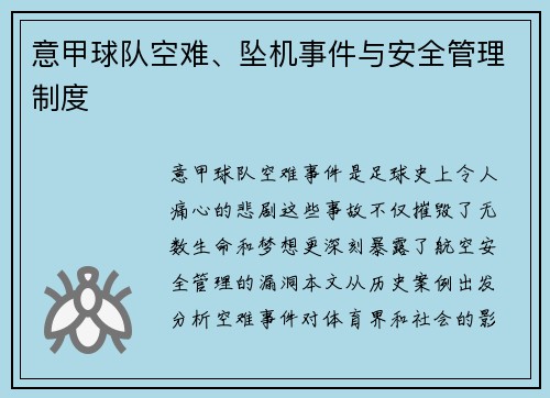 意甲球队空难、坠机事件与安全管理制度