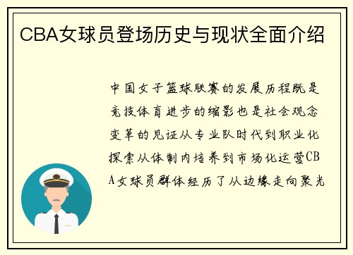 CBA女球员登场历史与现状全面介绍