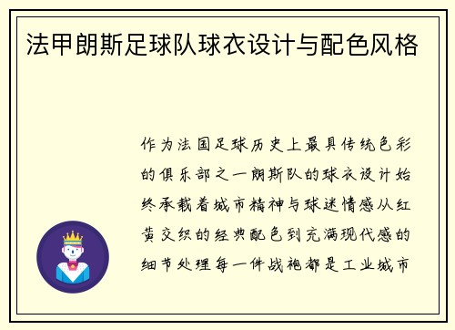 法甲朗斯足球队球衣设计与配色风格