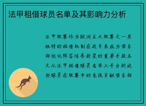 法甲租借球员名单及其影响力分析