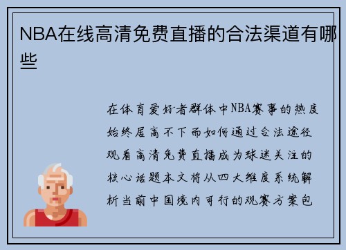 NBA在线高清免费直播的合法渠道有哪些