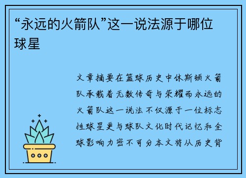“永远的火箭队”这一说法源于哪位球星